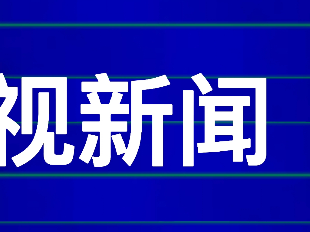 [图]【架空电视】江平卫视新闻(江平新闻联播)2004.01.22片头