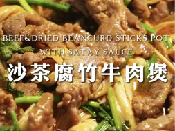 Descargar video: 沙茶腐竹牛肉煲🍲巨简单巨下饭的家常菜❗️