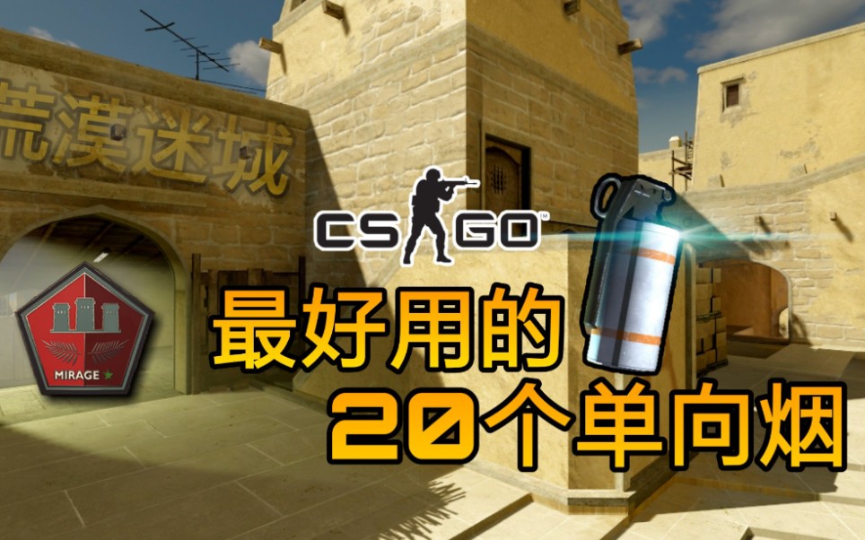 【csgo】荒漠迷城最好用的20个单向烟_哔哩哔哩 (゜-゜)つロ 干杯