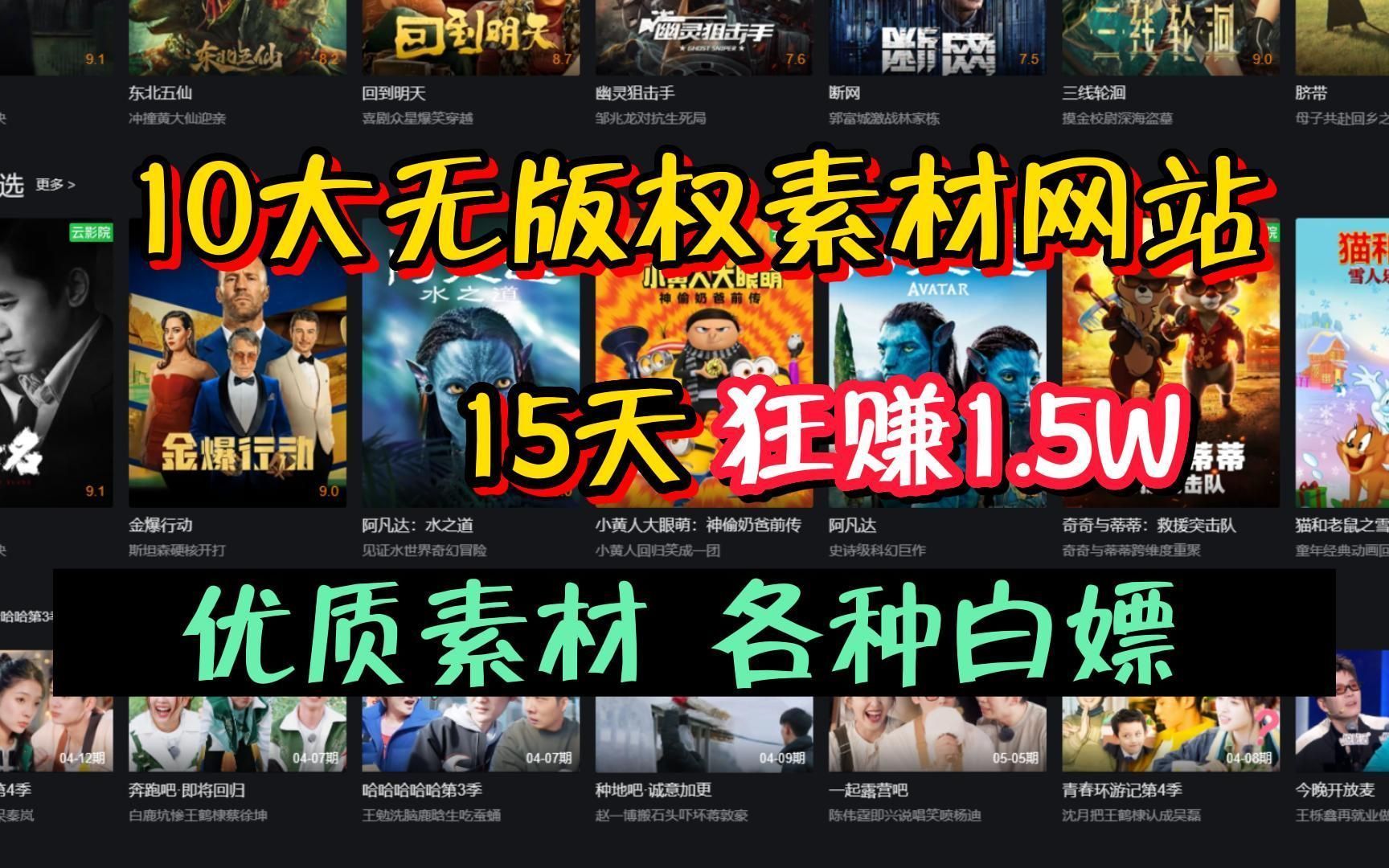 [图]告别 侵权！影视二创 10大无版权素材网站，15天狂 赚1.5W，这10个网站建议收藏！