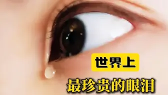 世界上最珍贵的眼泪
