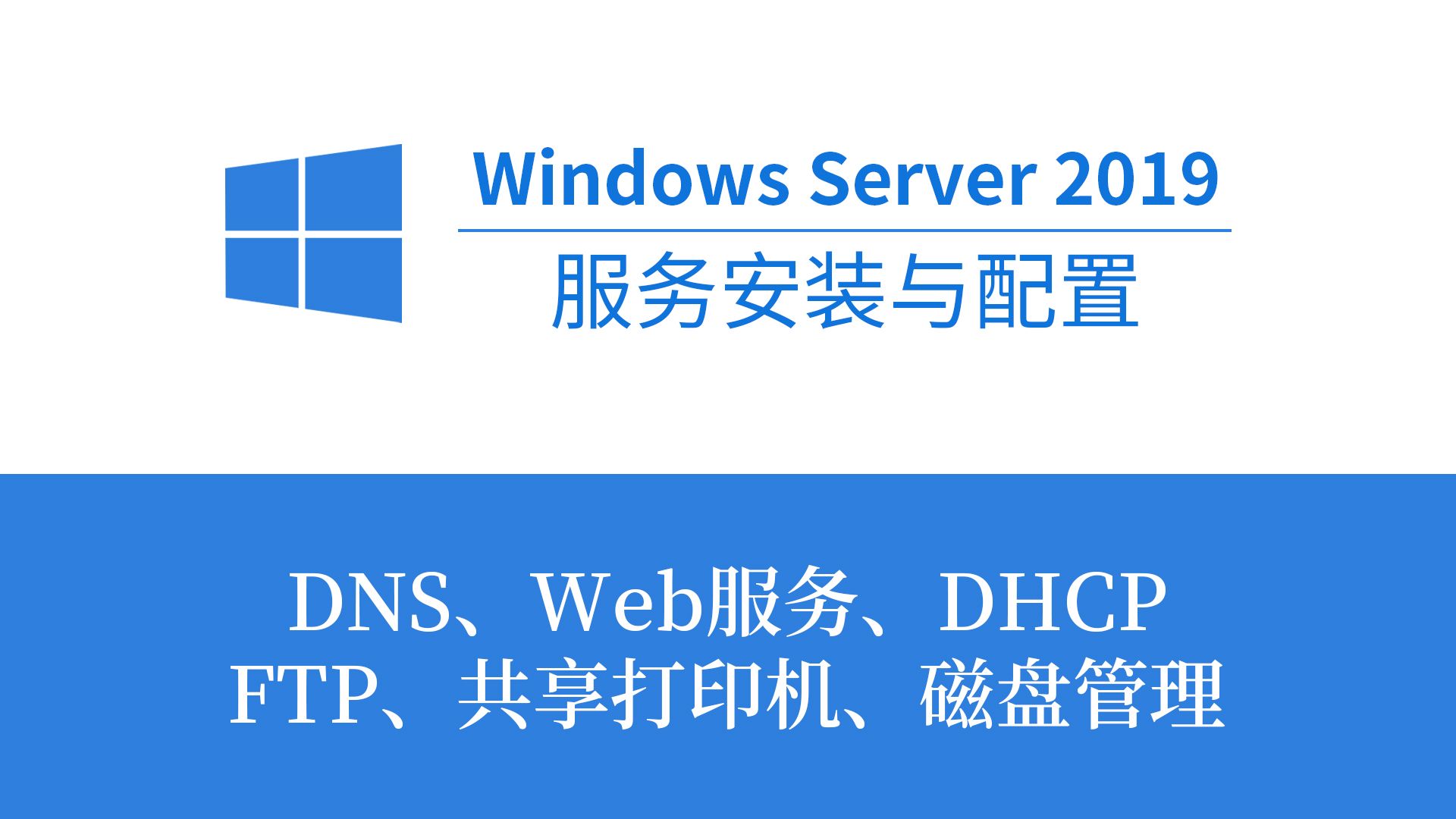 01Windows Server 2019安装哔哩哔哩bilibili