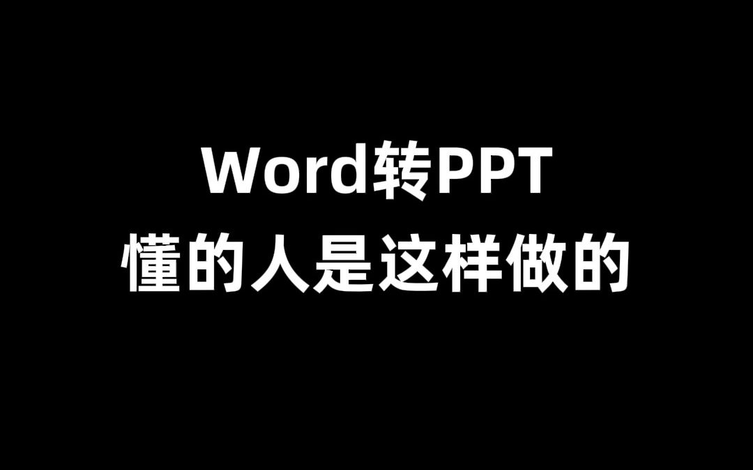 [图]几千字的Word一键转PPT，老板都惊呆了！