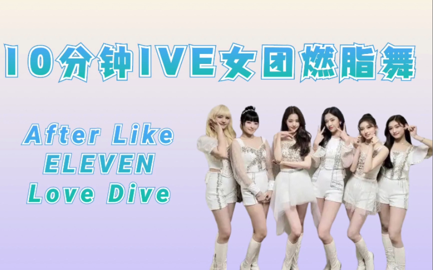 [图]三首连跳，IVE女团燃脂舞after like，love dive，eleven