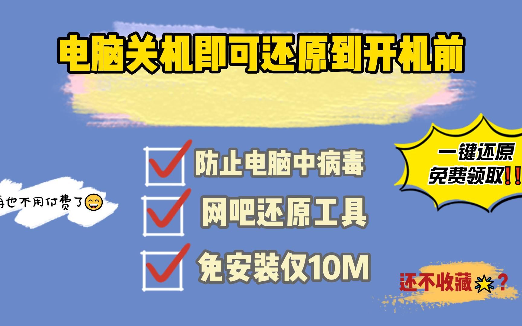 电脑关机即可还原到系统初始状态,网吧工具,可防止电脑中病毒哔哩哔哩bilibili