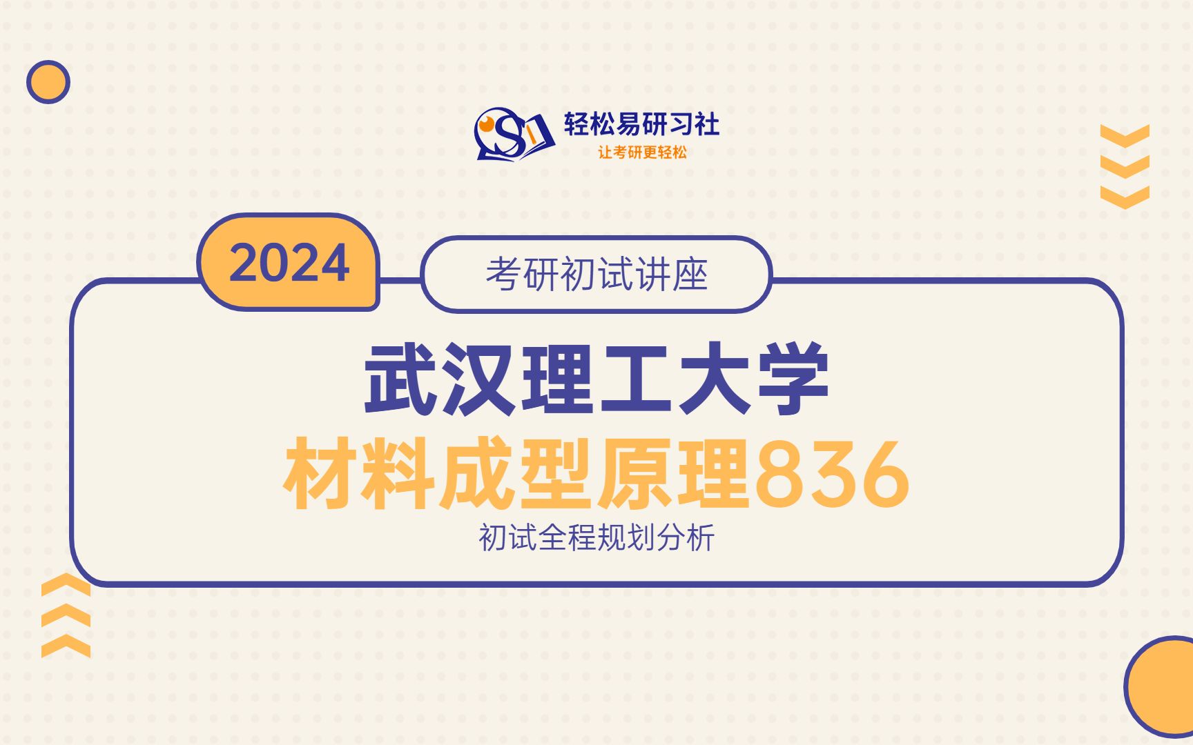 24届武汉理工大学材料科学与工程考研初试全程规划836材料科学与工程考研直系学长学姐全程规划轻松易研习社哔哩哔哩bilibili