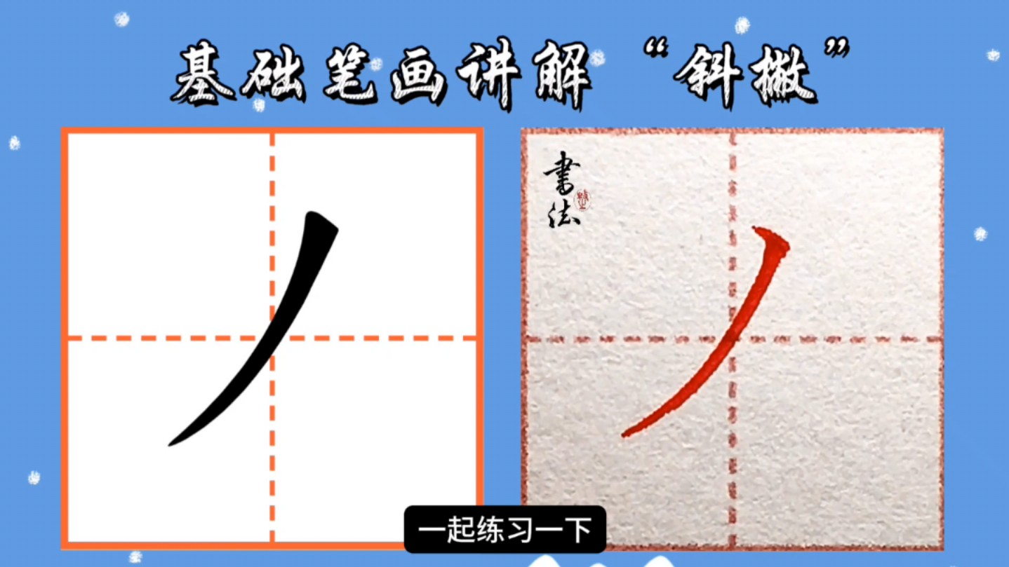 笔画撇的字