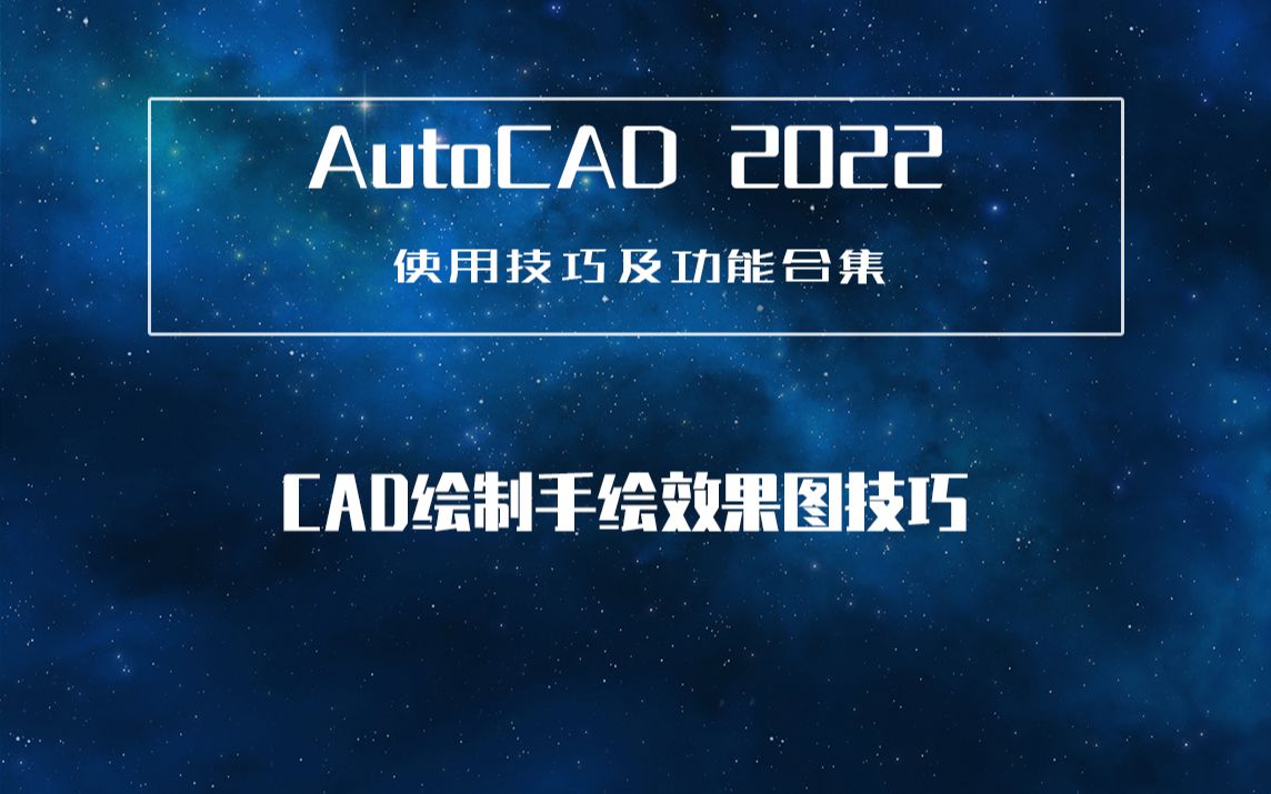 【马良中国】CAD2022技巧—CAD绘制手绘效果图技巧哔哩哔哩bilibili