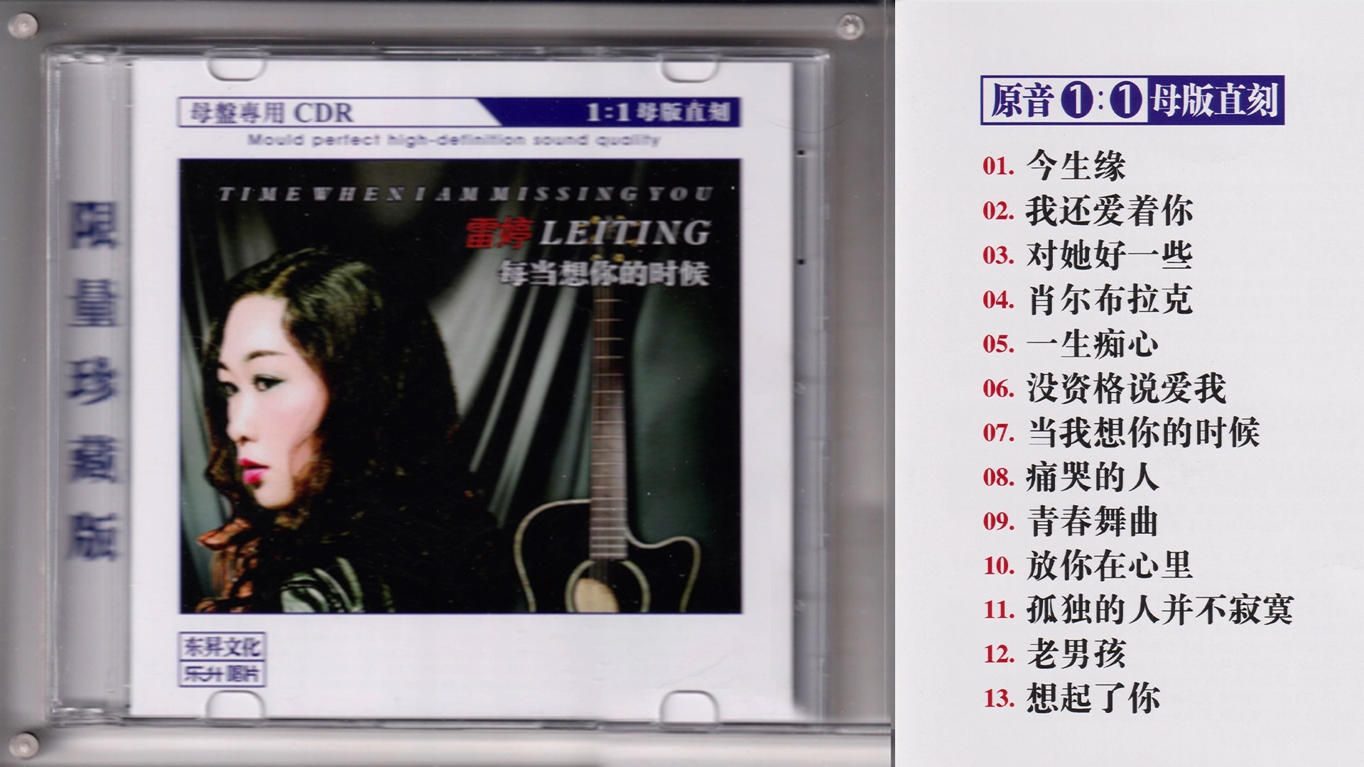 雷婷-《每当想你的时候》限量1:1母盘直刻[低速整轨wav cue]