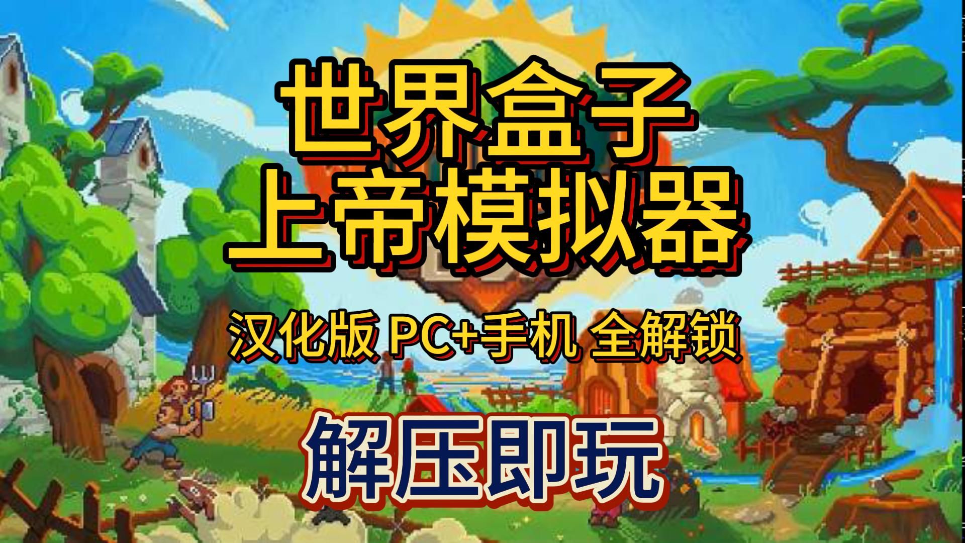 [图]白嫖啦！《世界盒子：上帝模拟器》汉化版 PC+手机 全解锁 解压即玩 免费下载分享.