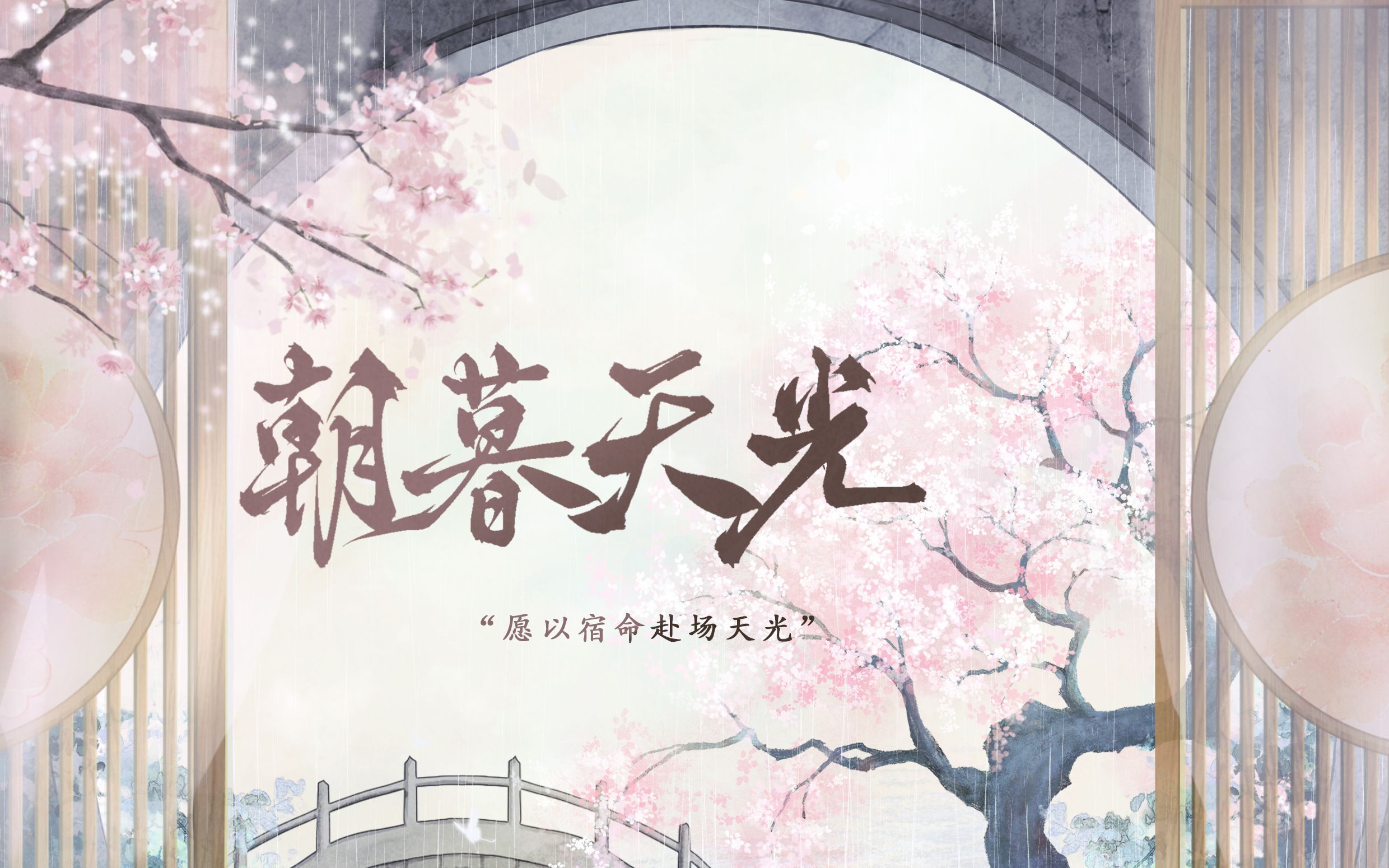 [图]朝暮天光【重生之将门毒后原创同人曲】