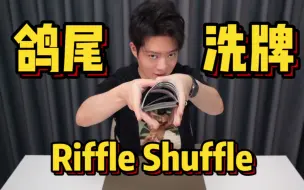 牌技教学 | 鸽尾洗牌 Riffle Shuffle