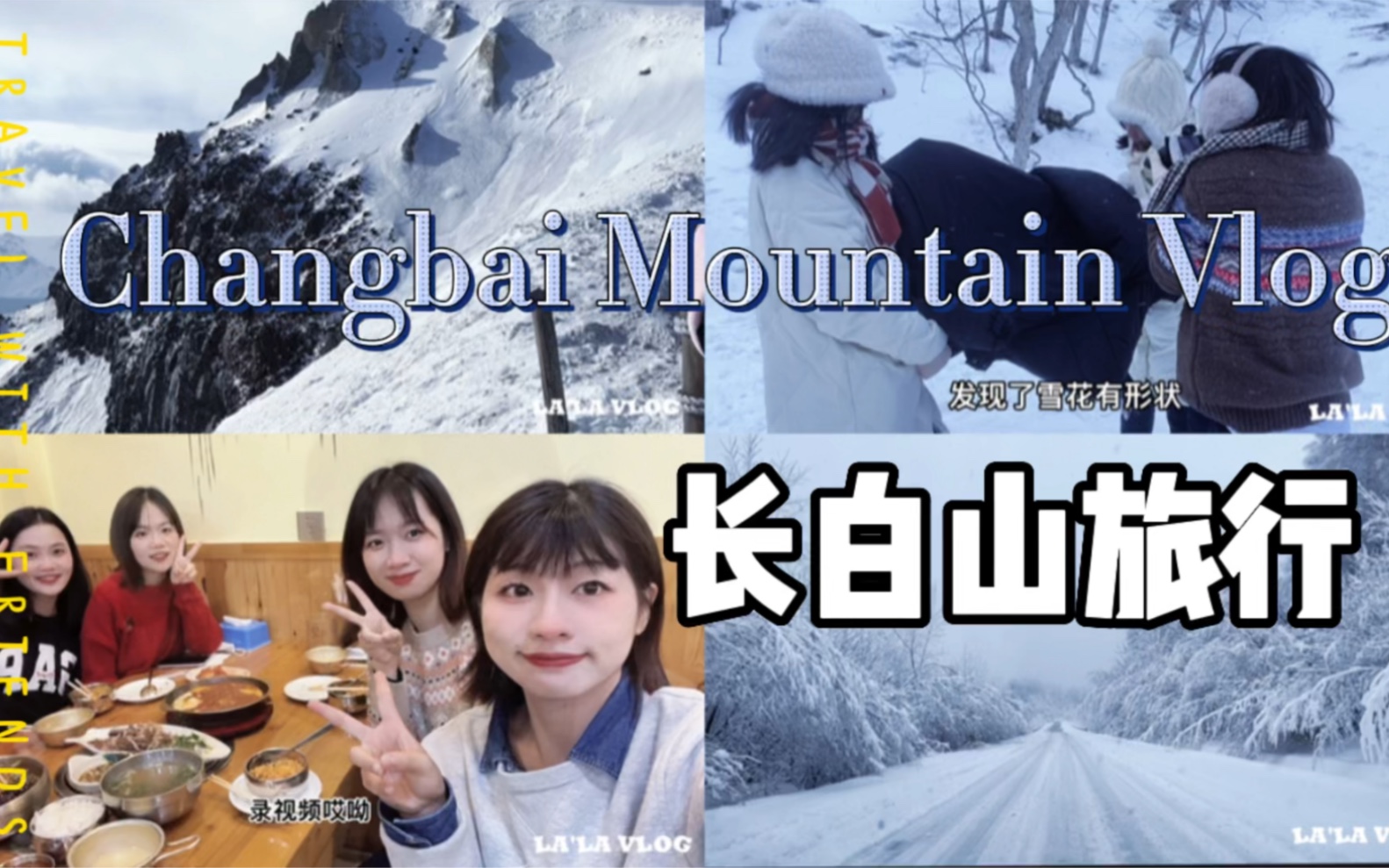 [图]我去东北啦｜长白山之旅｜南方孩子第一次看雪｜漂流｜打雪仗可太好玩了｜我还要再去