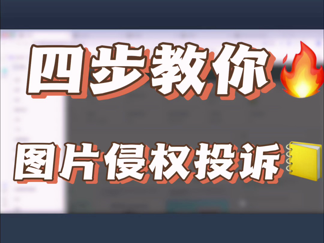 四步教会你如何快速找到亚马逊上盗用图片的产品并举报!哔哩哔哩bilibili