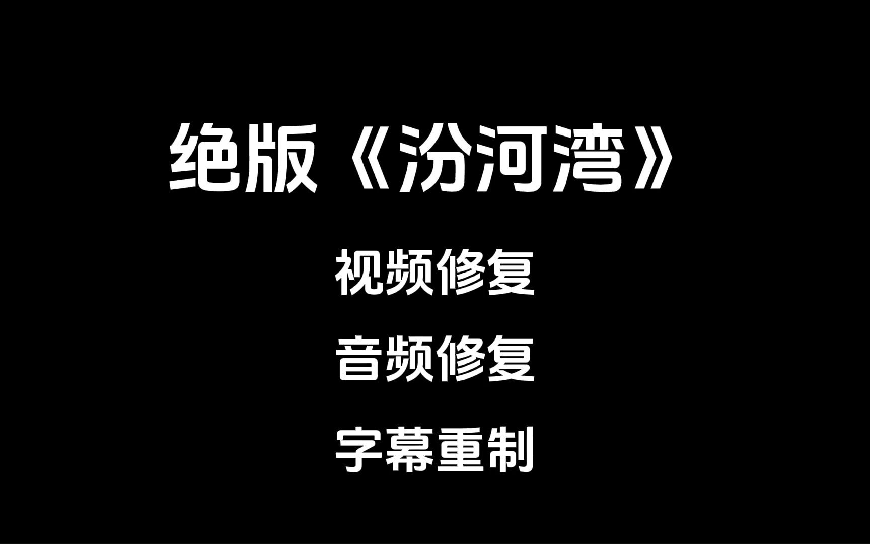 [图]汾河湾，看到这三个字就该笑了