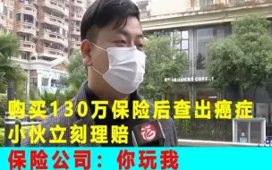 Скачать видео: 男子购买130万重大疾病险，4个月后查出癌症，保险公司：休想骗保