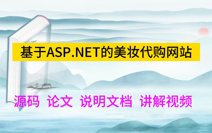 程序设计2551基于ASP.NET的美妆代购网站/化妆品销售网站/化妆品商城3哔哩哔哩bilibili