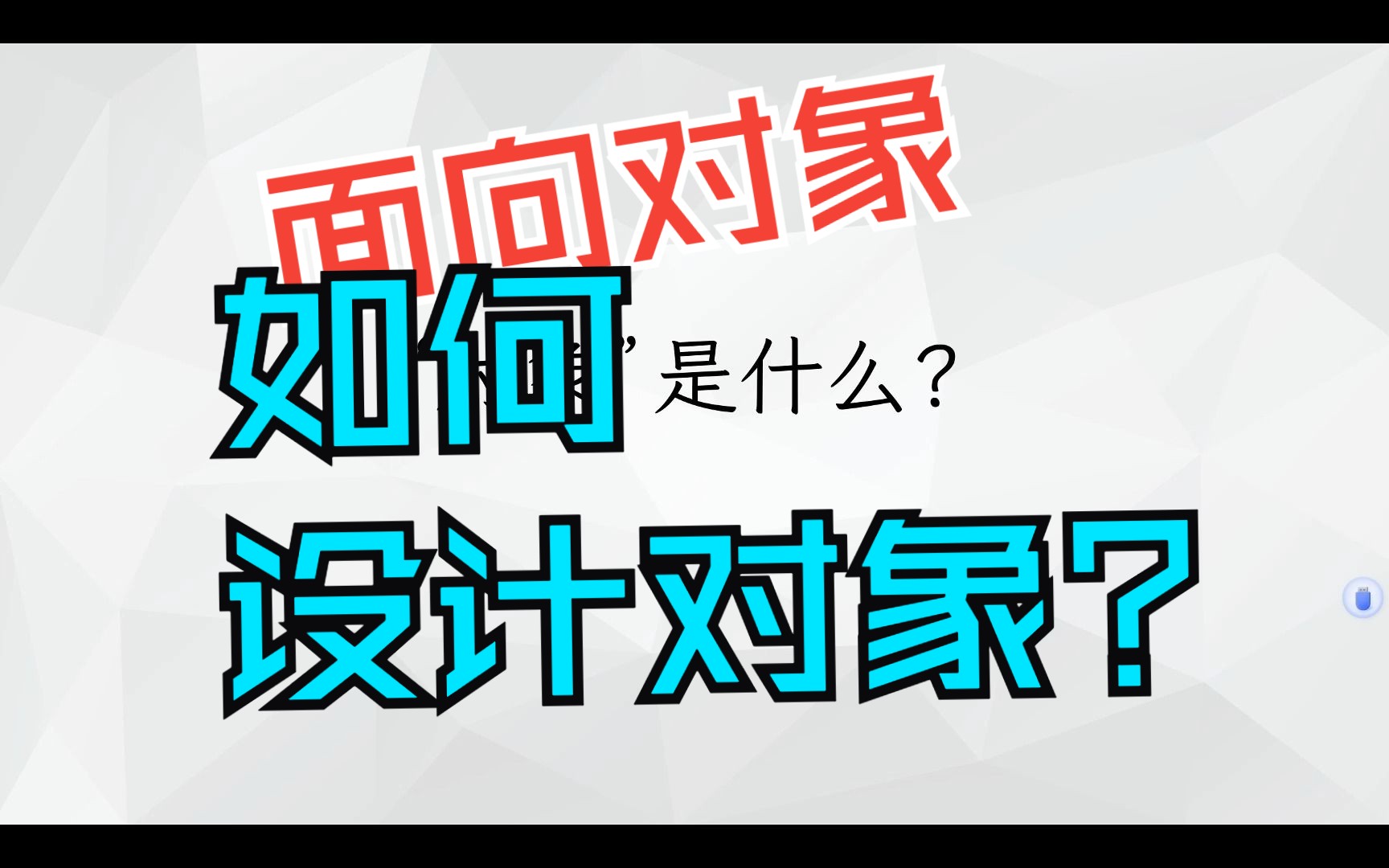 OOP0:面向对象的对象是什么?如何设计对象?哔哩哔哩bilibili