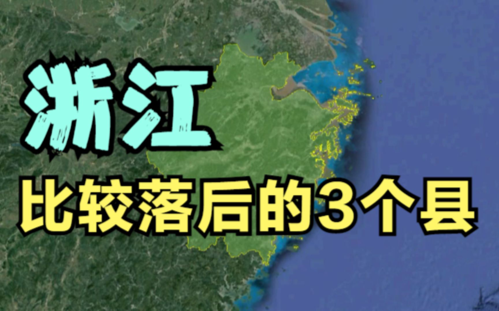 浙江比较落后的3个县,温州占了两个,有你的家乡吗?哔哩哔哩bilibili