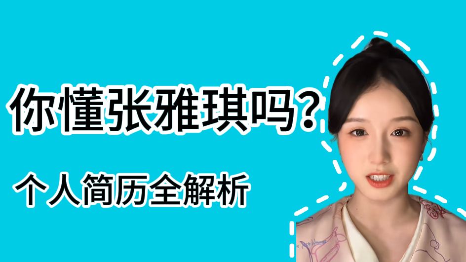 你懂张雅琪吗？