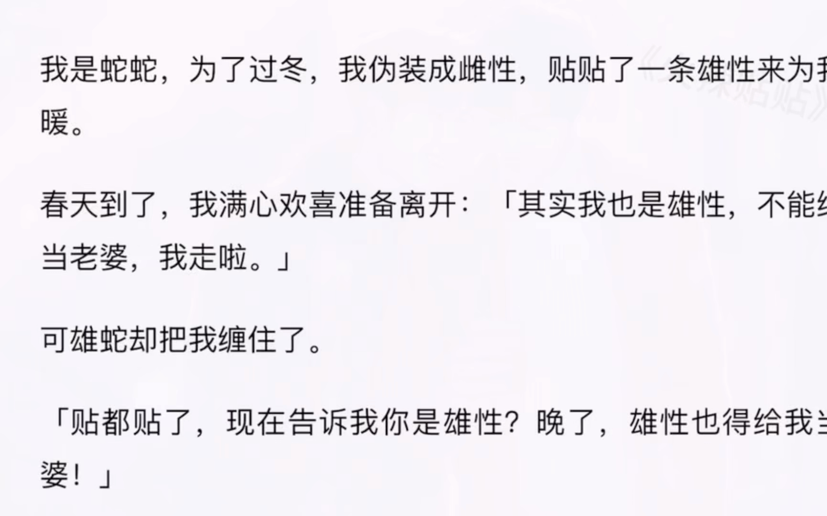 【双男主】我是蛇蛇,为过冬,我伪装成雌性,贴贴了一条雄性来为我保暖.春天到了,可雄蛇却把我缠住了「贴都贴了,雄性也得给我当老婆!」~火辣贴...