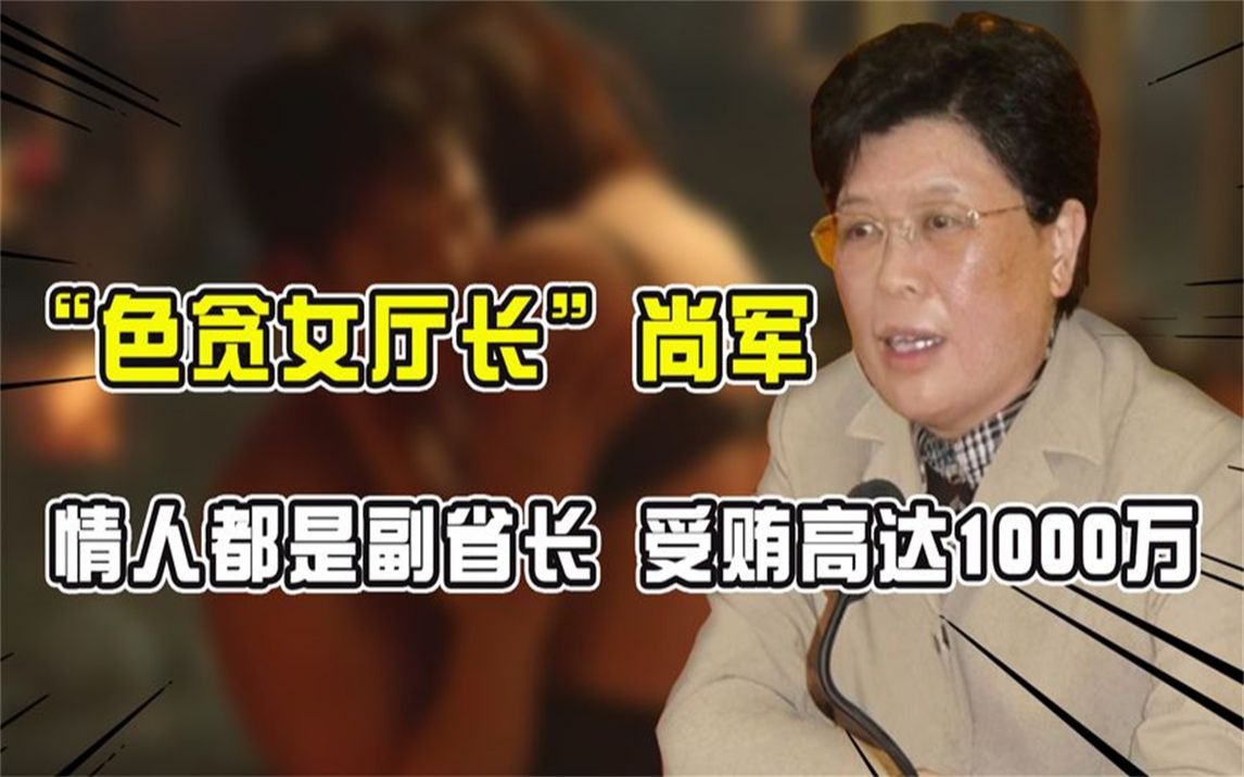 安徽"女贪官"尚军,为升迁不惜出卖色相,几位情人均是副省长