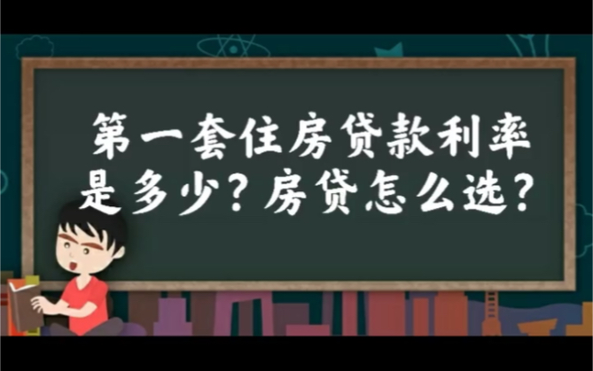 【屯昌】第一套住房贷款利率是多少?房贷怎么选?哔哩哔哩bilibili