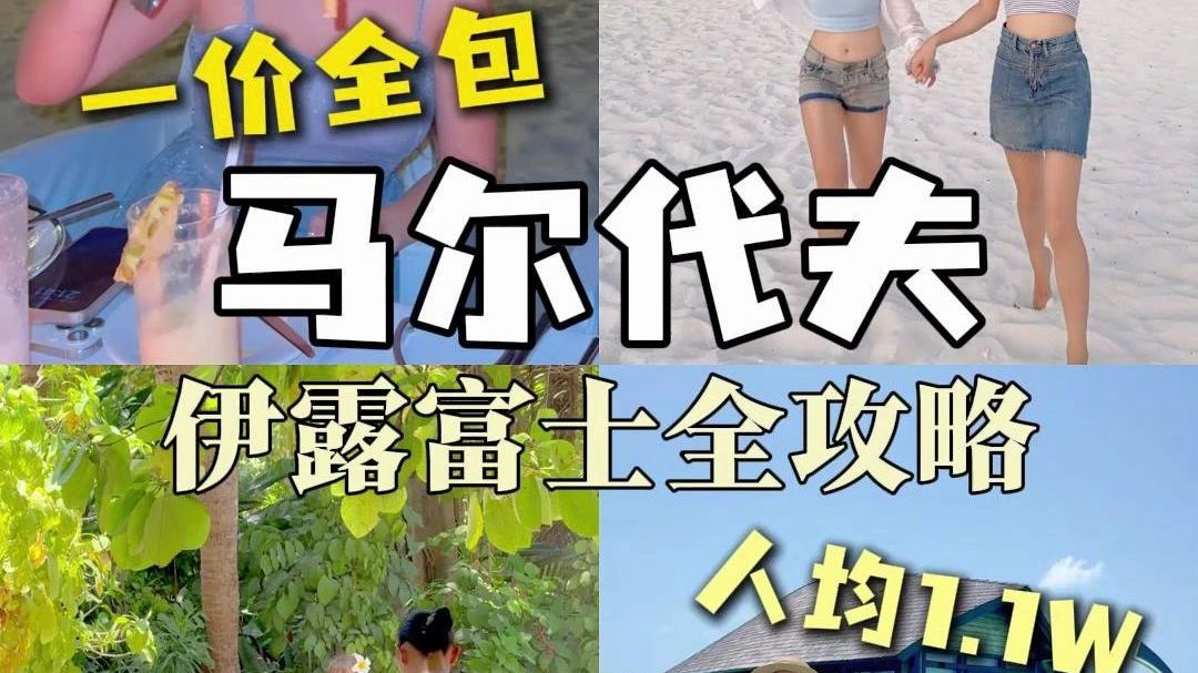 !沉浸式入住马代一价全包伊露岛、亲子王炸,对家庭游超级友好哔哩哔哩bilibili