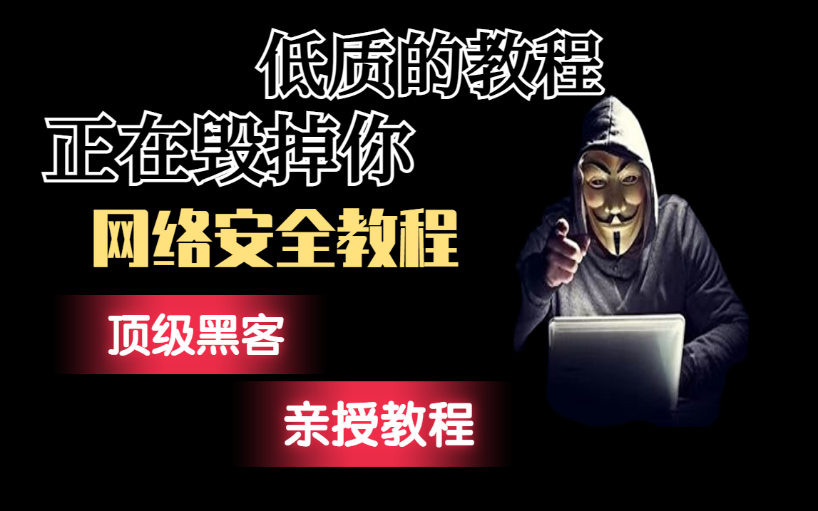 【2022年网络安全渗透测试全套教程】最适合新手零基础学习,无偿分享,web安全+渗透测式+网络安全哔哩哔哩bilibili