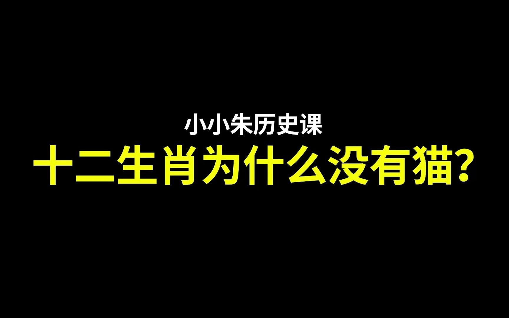 中国的十二生肖为什么没有猫呢?哔哩哔哩bilibili