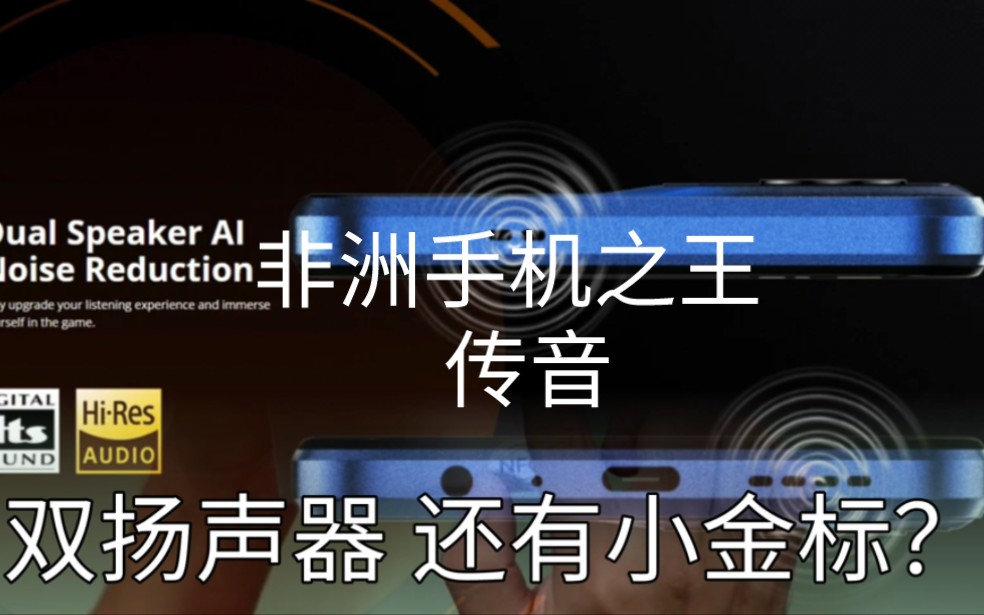 非洲手机之王 传音旗下Tecno为非洲兄弟新推出的“高端”手机哔哩哔哩bilibili