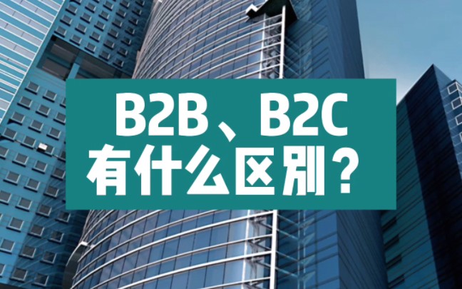 B2B、B2C有什么区别?哔哩哔哩bilibili