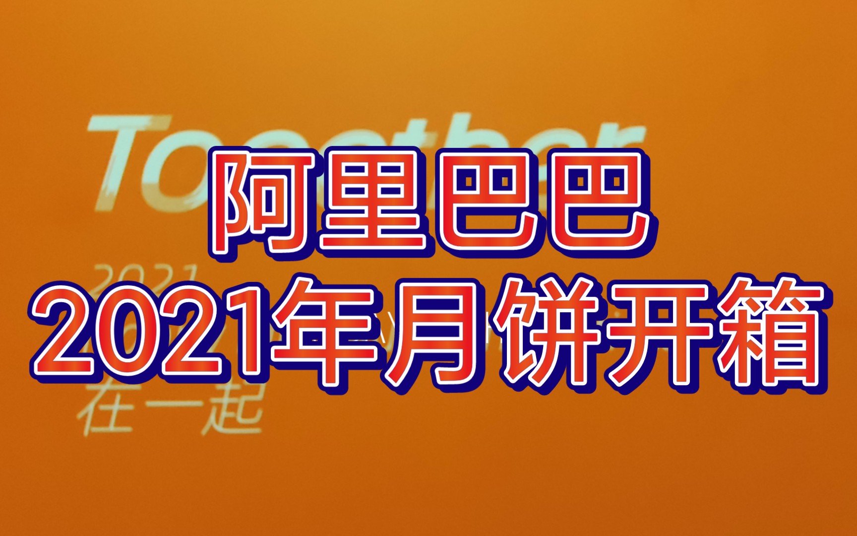 [全网首个]阿里巴巴2021月饼开箱!来自小up的第一次自制投稿哔哩哔哩bilibili