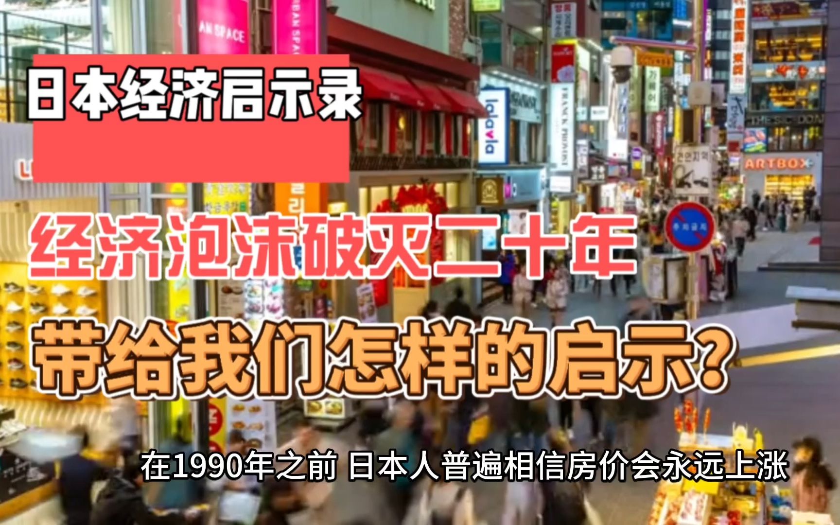 [图]日本经济启示录：泡沫破灭二十年，带给我们怎样的警示？