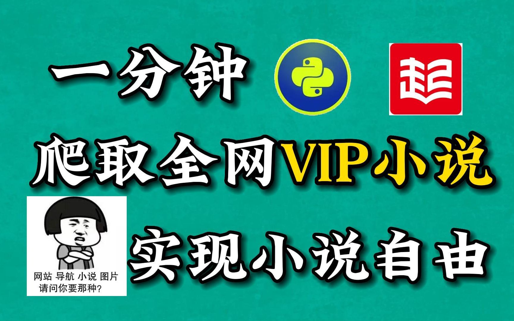 [图]【附源码】用Python爬取全网VIP小说资源，免费下载并保存txt格式，轻松实现小说自由！！！