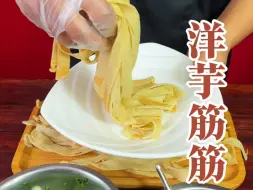 Download Video: 农家美食洋芋筋筋如何制作出这种筋道不易断的效果呢？今天杨师傅教你！