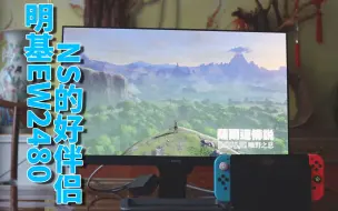 Download Video: 【明基EW2480】评测：一款拥有HDR、独立音响、适合NS的显示器