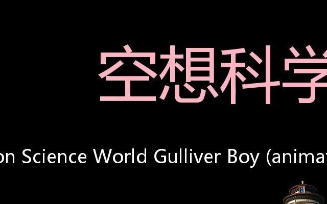 [图]空想科学世界 Chinese Pronunciation Imagination Science World Gulliver Boy (Animated se