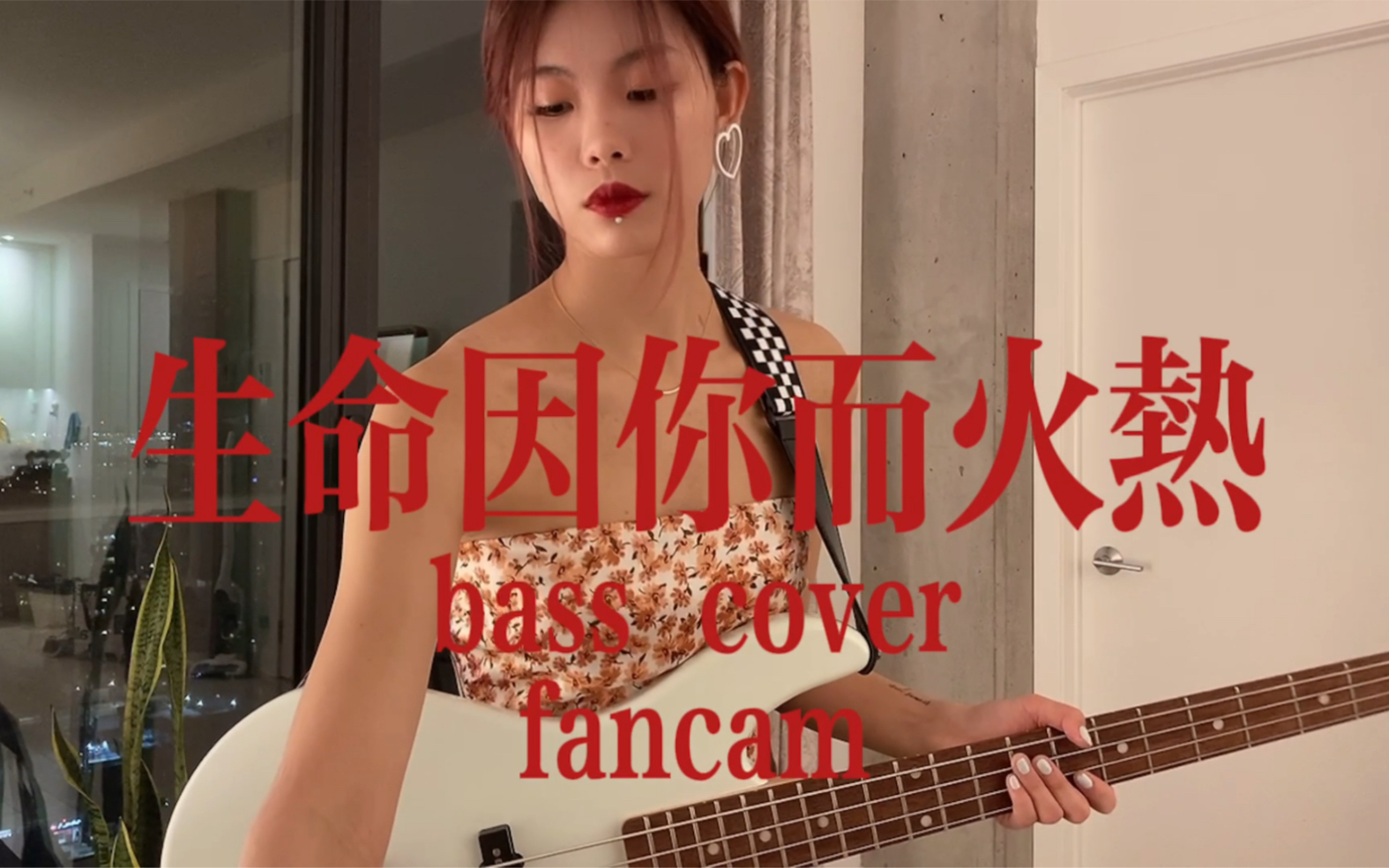 [图]有点好看所以随便存存 《生命因你而火热》bass cover 两毛钱fancam