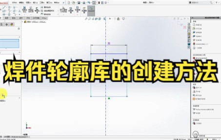 【solidworks教学焊件轮廓、添加型材库 】焊件轮廓库的创建方法哔哩哔哩bilibili