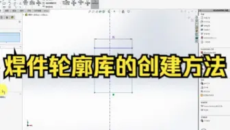 【solidworks教学焊件轮廓、添加型材库 】焊件轮廓库的创建方法