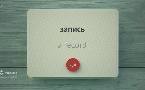 [图]3000 the most important Russian words - part 9. The most useful words in Russian