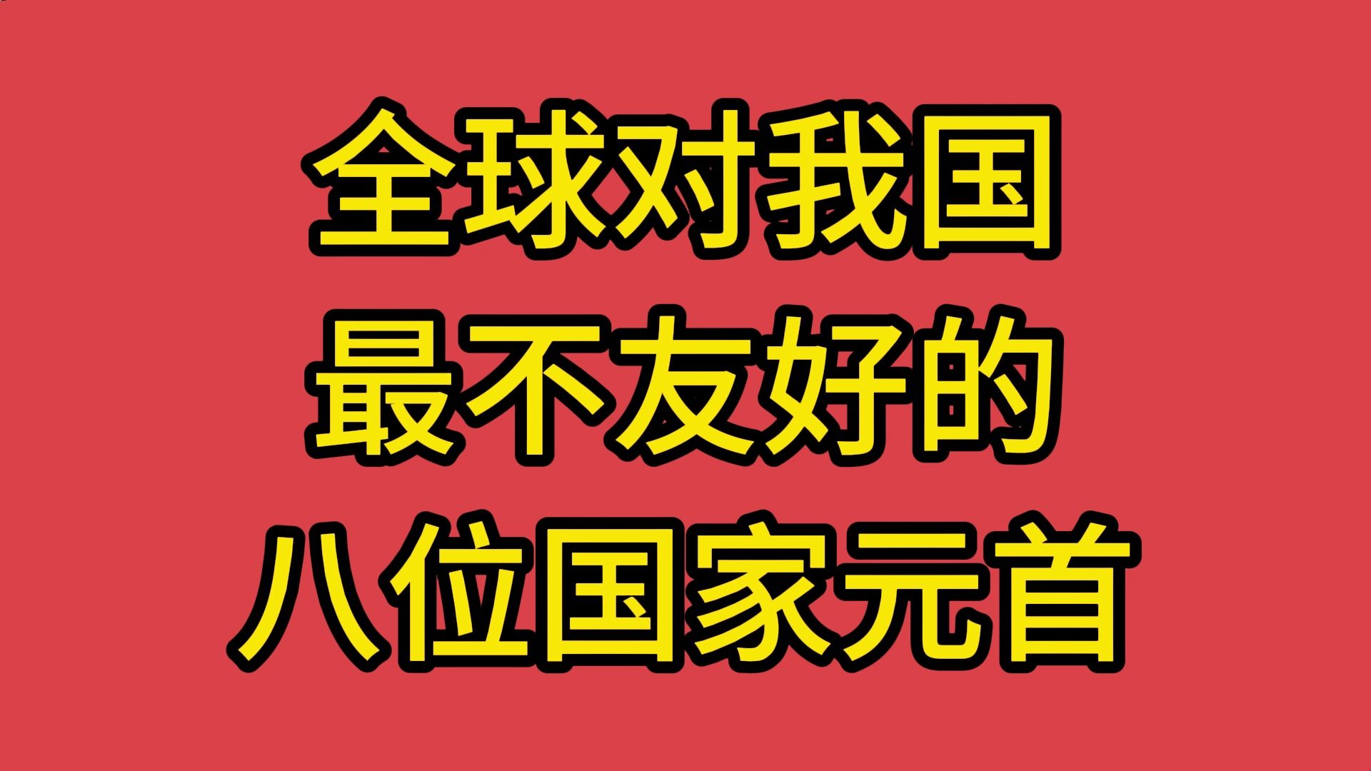 全球对我国最不友好的八位国家元首