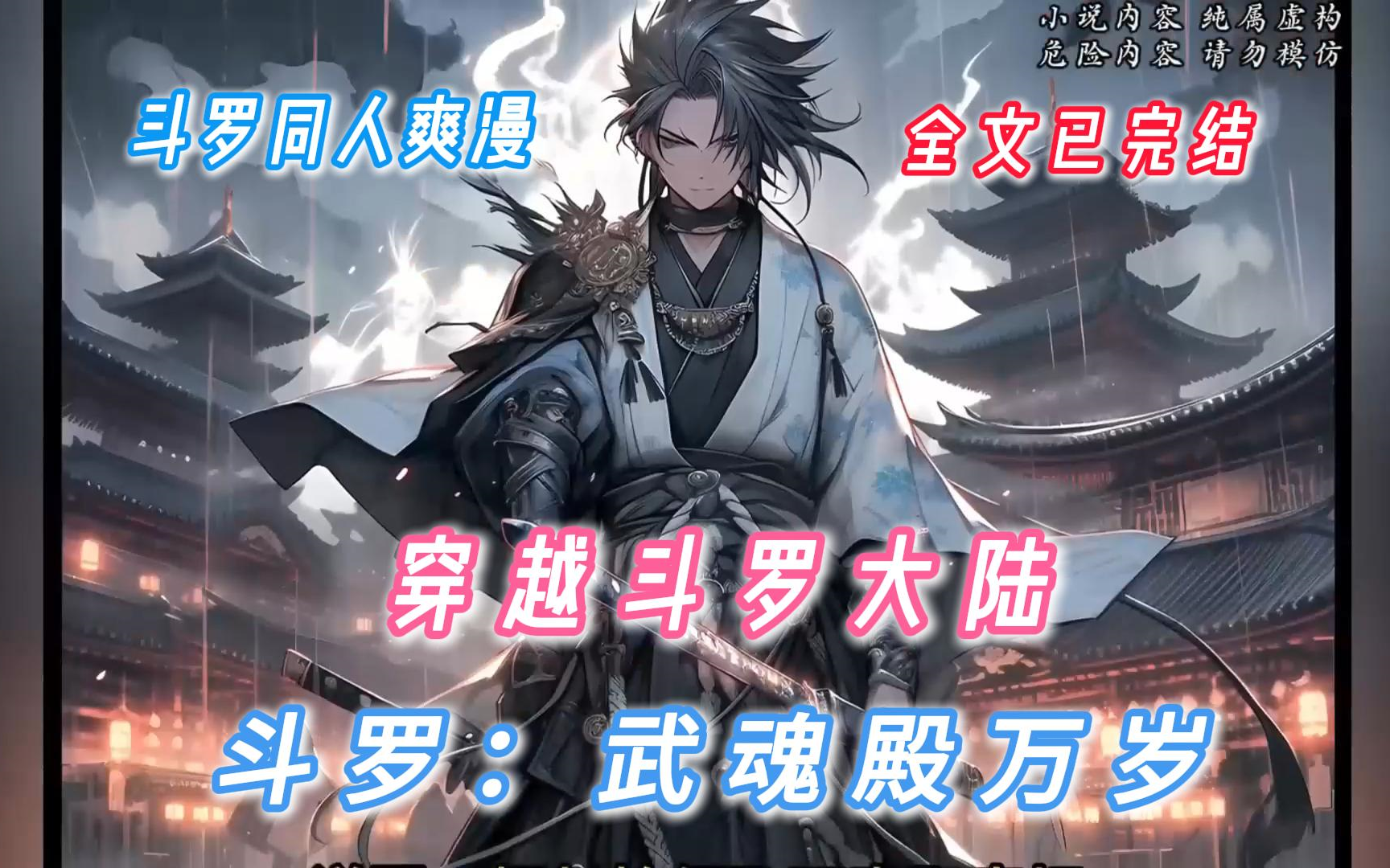 [图]【完本】一口气看完斗罗同人爽文【斗罗：武魂殿万岁】有声书