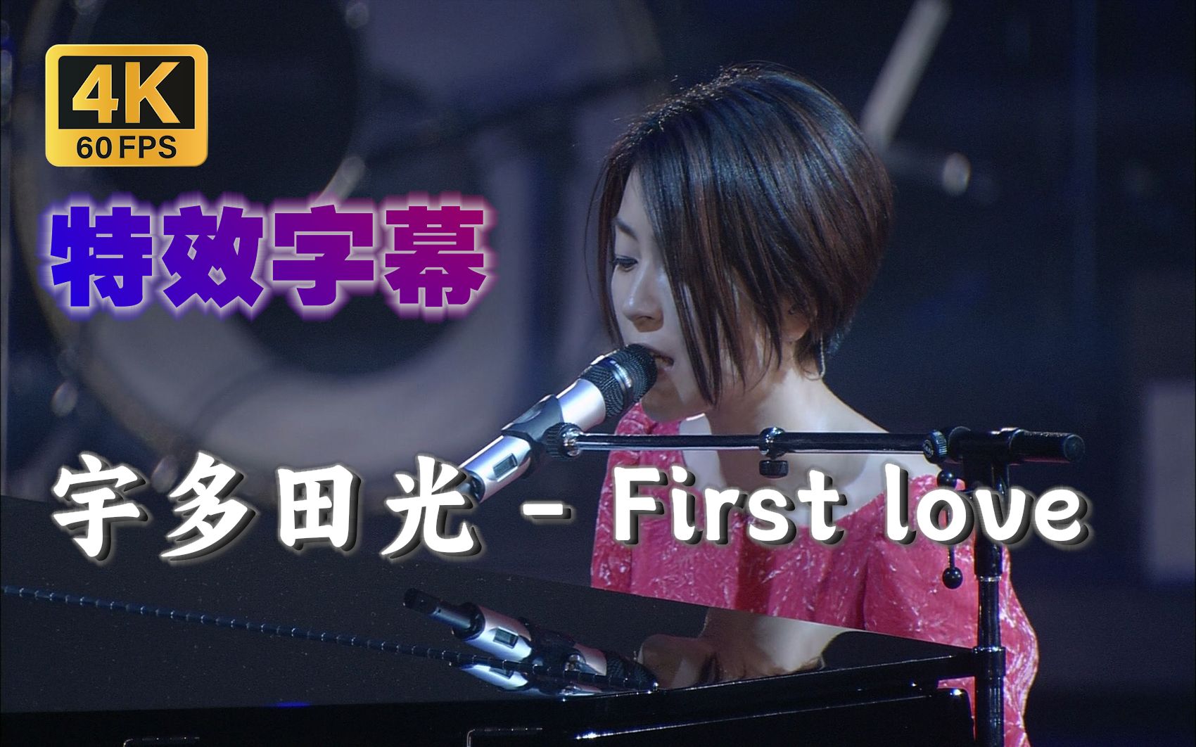 [图]【4K 60帧 中日特效字幕】宇多田光 《First Love》 2010 暂别歌坛演唱会现场 Utada Hikaru Wild Life 2010