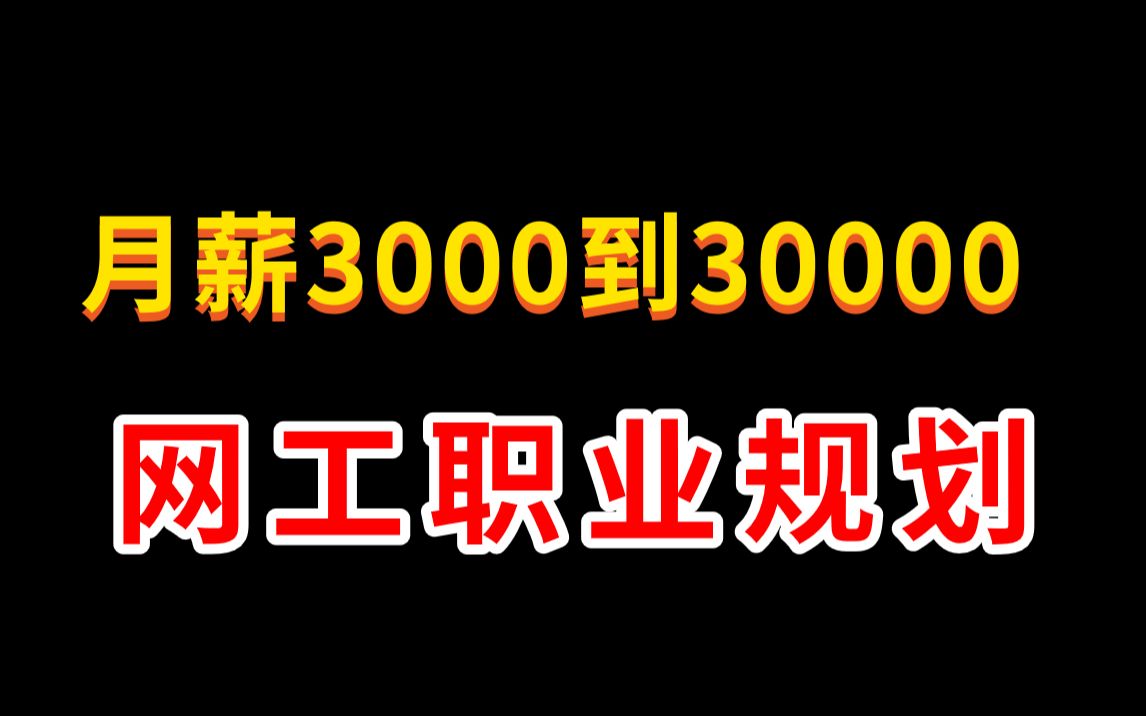 网络工程师职业规划:我敢保证这是你倍增收入的机会!哔哩哔哩bilibili