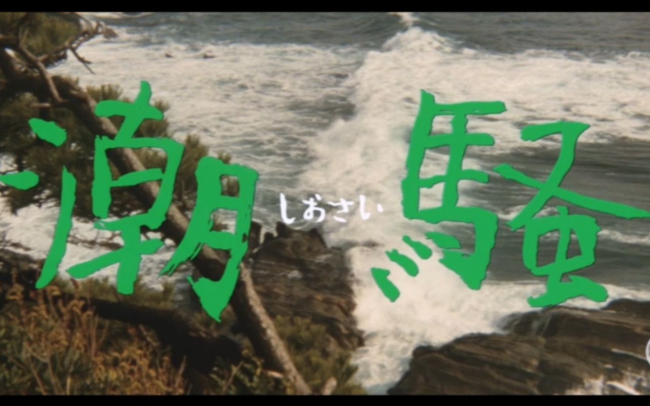 【电影原声】《潮骚》OP&ED 1975(日本)三岛由纪夫 西河克己 山口百惠 三浦友和 The Sound of the Waves哔哩哔哩bilibili