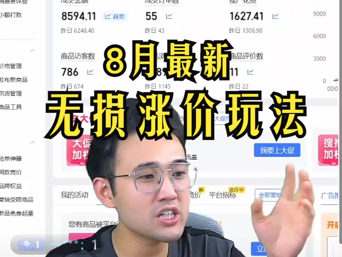 【拼多多运营】8月最新无损涨价玩法哔哩哔哩bilibili