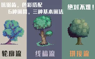 Download Video: 【像素画】B站最详细像素树教程，详细讲解三种基础画法，6种画风的录制，给你保姆级的教程