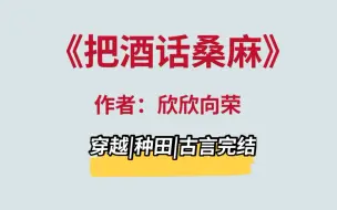 下载视频: 全程舒心，文笔超级好的古言种田文